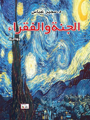 cover image of الجنة... والفقراء